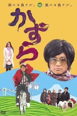 Постер к фильму Kazura (2010)