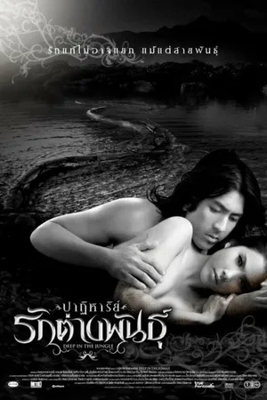 Постер к фильму Глубоко в джунглях (2008)