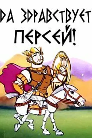 Постер к мультфильму Да здравствует Персей! (1993)