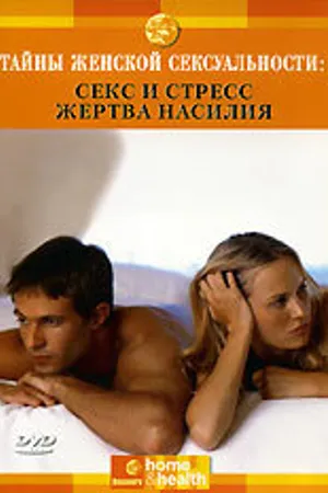 Постер к сериалу Discovery: Тайны женской сексуальности (2002)