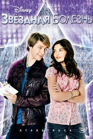 Постер к фильму Звездная болезнь (2010)