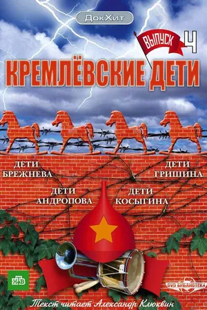 Постер к сериалу Кремлевские дети (2008)
