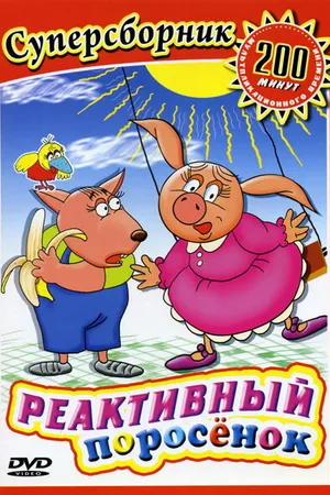 Постер к мультфильму Реактивный поросенок (1994)