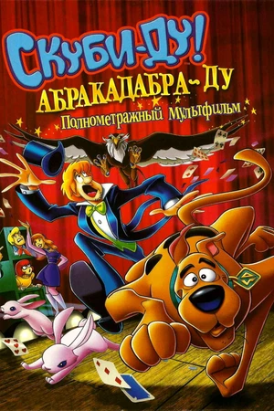 Постер к мультфильму Скуби-Ду: Абракадабра-Ду (2009)