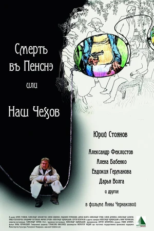 Постер к фильму Смерть в пенсне, или Наш Чехов (2010)