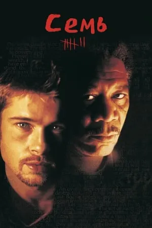 Постер к фильму Семь смертных грехов (2010)