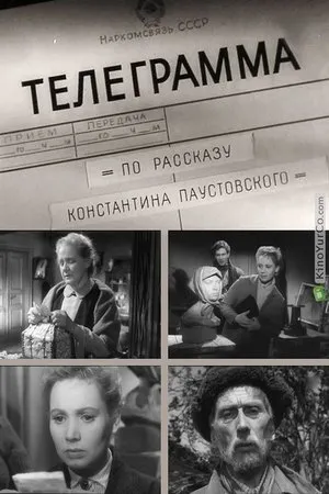 Постер к фильму Телеграмма (1957)