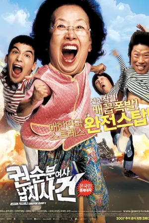 Постер к фильму Миссия выполнима: Похищение бабули (2007)