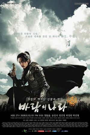 Постер к сериалу Королевство ветров (2008)