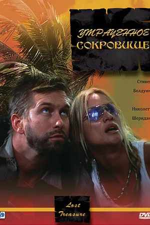 Постер к фильму Утраченное сокровище (2003)