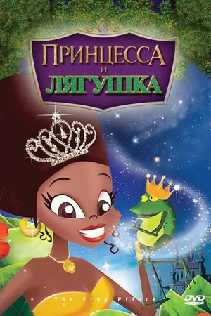 Постер к мультфильму Принцесса и лягушка (2009)