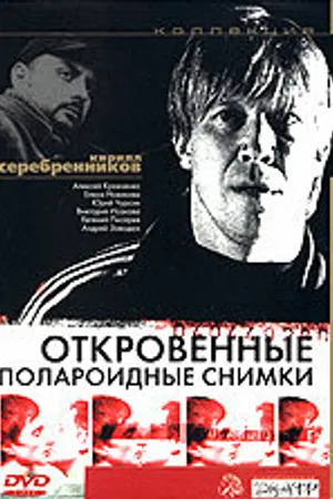 Постер к фильму Откровенные полароидные снимки (2005)