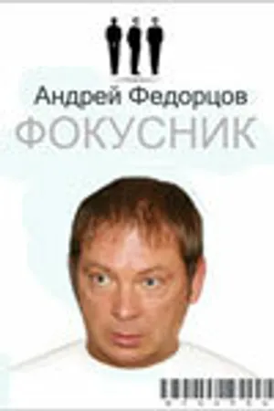 Постер к фильму Фокусник (2009)