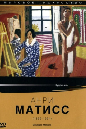 Постер к фильму Мировое искусство: Анри Матисс (1987)