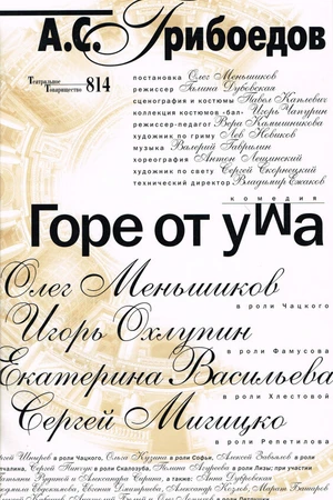 Постер к фильму Горе от ума (2000)