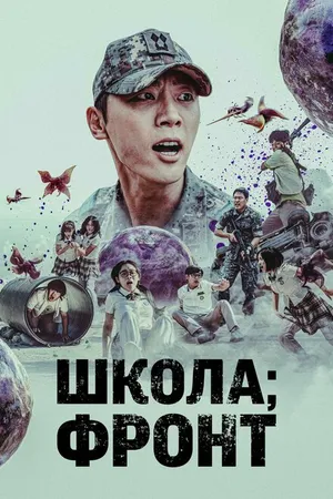 Постер к сериалу Школа; Фронт (2023)