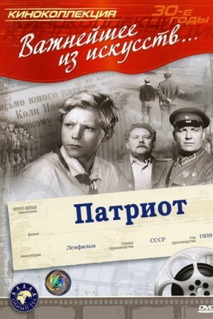 Постер к фильму Патриот (1939)