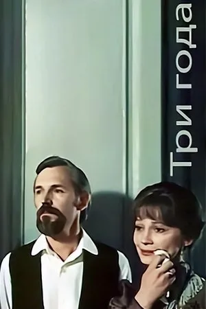 Постер к фильму Три года (1980)