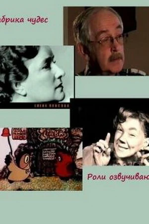 Постер к фильму Фабрика чудес. Фильм 5. Роли озвучивают... (2007)