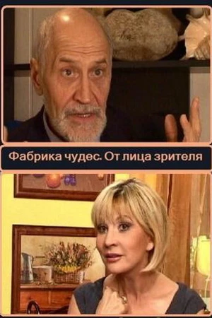 Постер к фильму Фабрика чудес. Пролог. От лица зрителей (2008)
