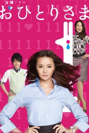 Постер к сериалу Охиторисама (2009)