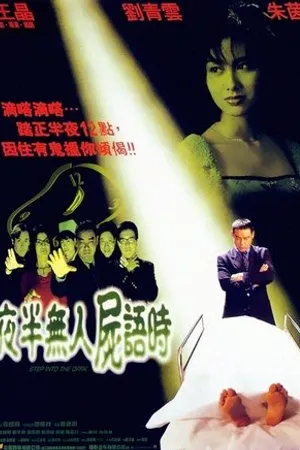 Постер к фильму Yeh boon mo yan see yue si (1998)
