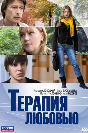 Постер к фильму Терапия любовью (2010)