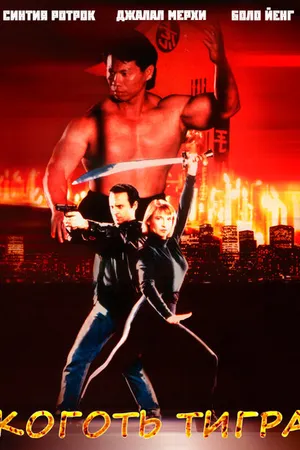 Постер к фильму Коготь тигра (1992)