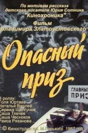 Постер к фильму Опасный приз (1986)