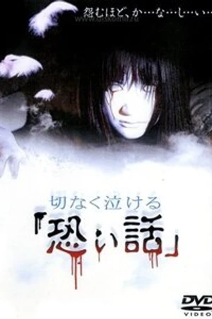 Постер к фильму Печальные ужасы (2004)