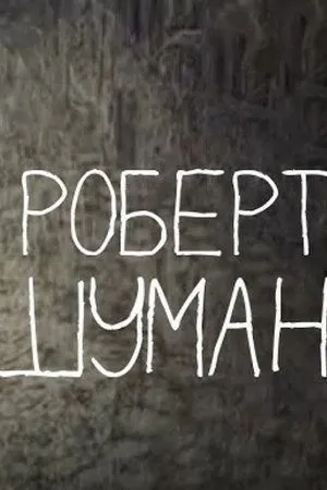 Постер к мультфильму Роберт Шуман. Письма (2009)