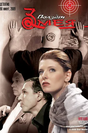 Постер к фильму Ползет змея (2009)