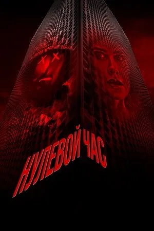 Постер к фильму Zero Hour (2023)