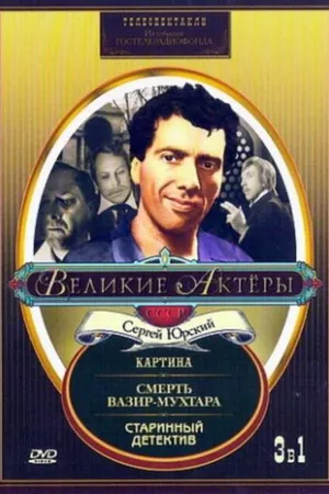 Постер к фильму Старинный детектив (1982)