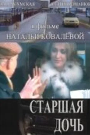 Постер к фильму Старшая дочь (2006)