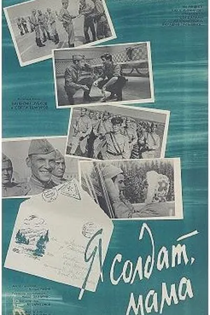 Постер к фильму Я солдат, мама (1966)
