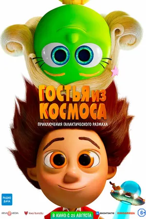 Постер к мультфильму Гостья из космоса (2022)