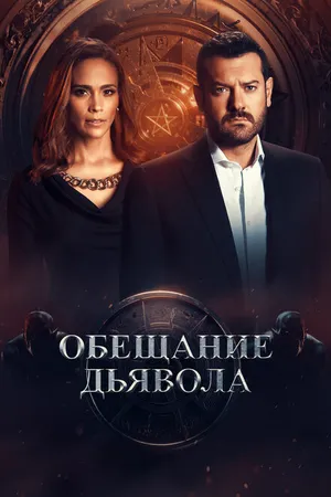 Постер к сериалу Обещание дьявола (2022)