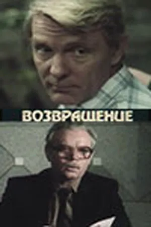 Постер к фильму Возвращение (1987)