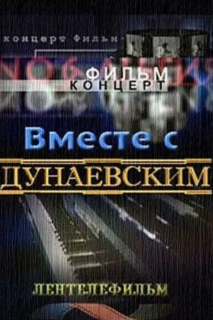 Постер к фильму Вместе с Дунаевским (1984)