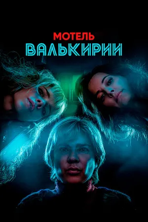 Постер к сериалу Мотель Валькирии (2023)