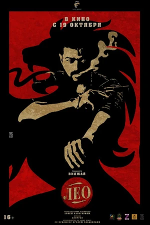 Постер к фильму Лео (2023)