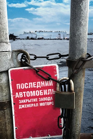 Постер к фильму Последний автомобиль: Закрытие завода Дженерал Моторс (2009)