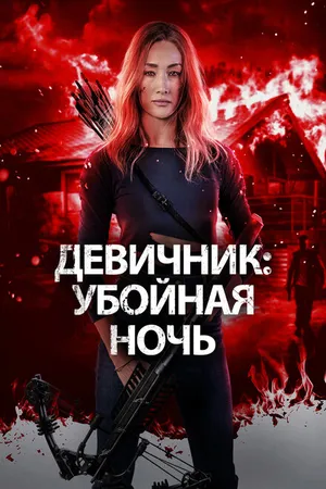 Постер к фильму Девичник: Убойная ночь (2023)