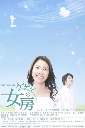 Постер к сериалу Жена Гэгэгэ (2010)