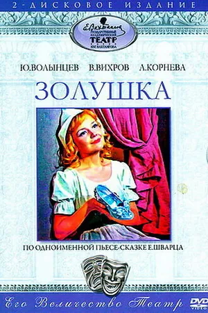 Постер к фильму Золушка (1978)