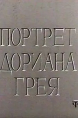 Постер к фильму Портрет Дориана Грея (1968)