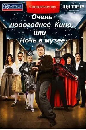 Постер к фильму Очень новогоднее кино, или Ночь в музее (2007)
