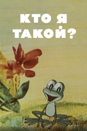 Постер к мультфильму Кто я такой? (1977)