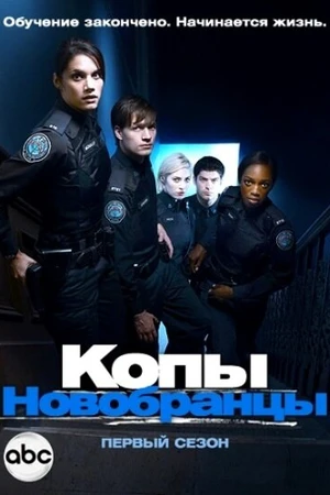 Постер к сериалу Копы-новобранцы (2010 - 2015)